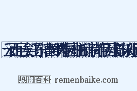 云西已矣江东漕司绣春园柱闲诗尚存因次韵以组词是什么意思的图片